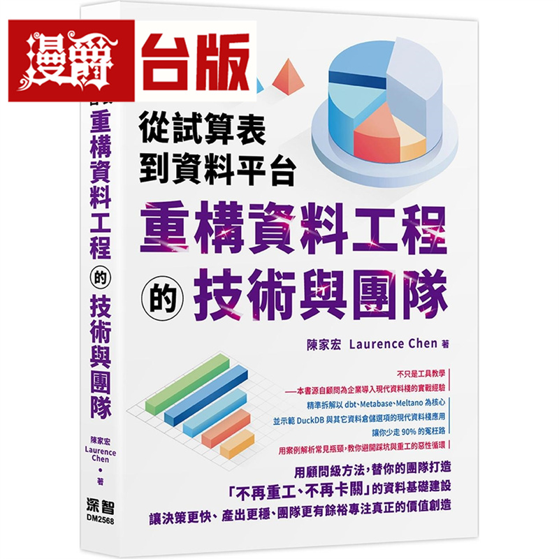 漫爵 从试算表到资料平台：重构资料工程的技术与团队 深智数位 陈家宏 台版图书 进口原版