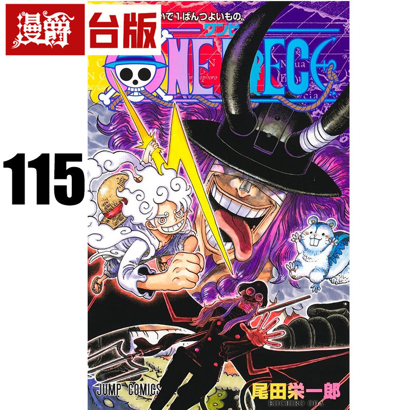 #漫爵 航海王115 海贼王 台版漫画书 东立 尾田荣一郎 进口原版图片