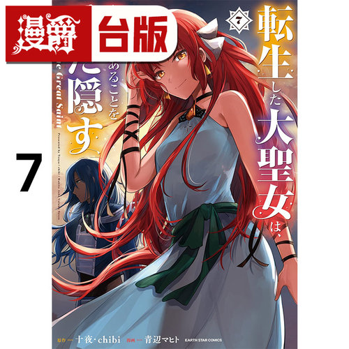 #漫爵 转生后的大圣女，极力隐瞒圣女的身分7 台版漫画书 长鸿 十夜 chibi 进口原版