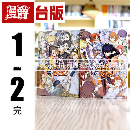 现货 漫爵台版 轻小说 魔法禁书目录 SS 1-2 缣池和马 角川 繁体