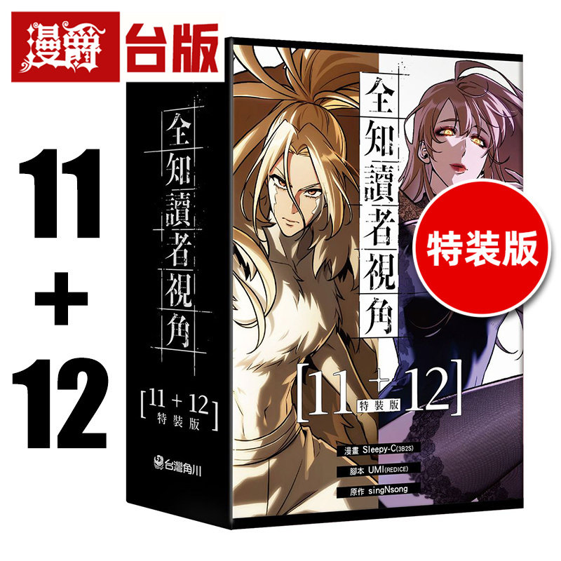 #漫爵 全知读者视角【11+12特装版】 台版漫画书 角川 singNsong 进口原版,书籍/杂志/报纸,漫画类原版书,淘宝优惠券,粉丝福利购,淘宝优惠卷