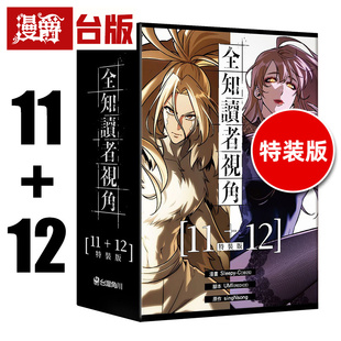 #漫爵 全知读者视角【11+12特装版】 台版漫画书 角川 singNsong 进口原版