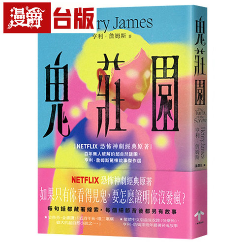 漫爵 鬼庄园【NETFLIX恐怖神剧经典原著】 一起来 亨利 詹姆斯 台版图书 进口原版