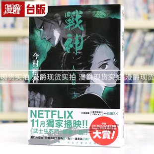 现货 漫爵 战神 人之卷 武士生死斗 尖端 今村翔吾 小说 台版图书 进口原版