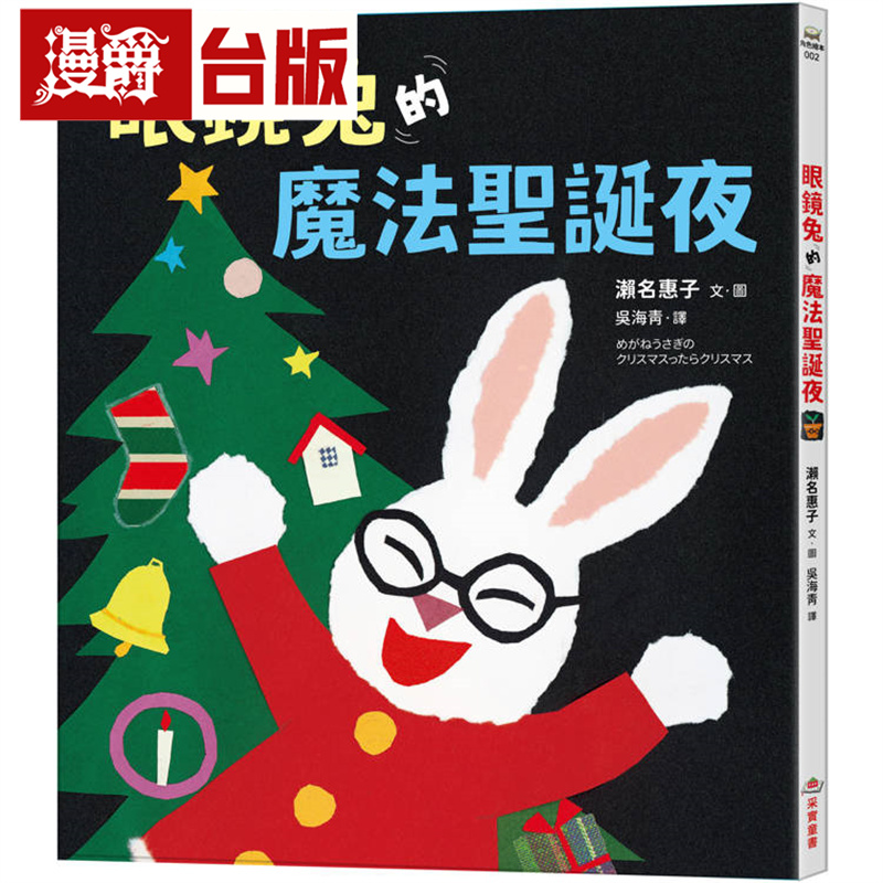 漫爵 眼镜兔的魔法圣诞夜 采实 濑名惠子 绘本 台版图书 进口原版