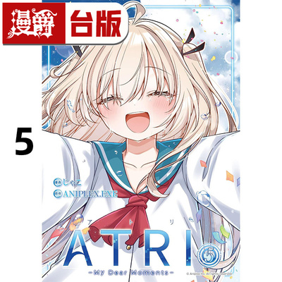 在途 漫爵 ATRI My Dear Moments 亚托莉 我挚爱的时光5完 台版漫画书 角川 ANIPLEX.EXE 进口原版