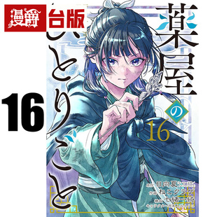#漫爵 药师少女的独语16 台版漫画书 东立 日向夏 进口原版