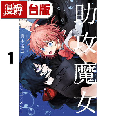在途 漫爵 助攻魔女 NAKI×NAGI 1 台版漫画书 东立 真木蛍五 式守同学不只可爱而已 作者 进口原版