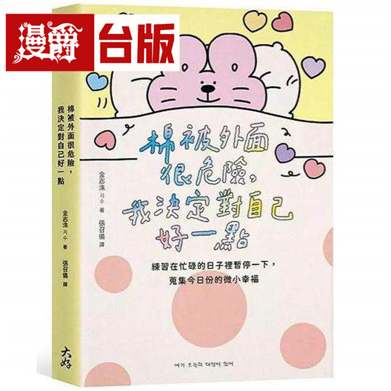 漫爵 棉被外面很危险，我决定对自己好一点：练习在忙碌的日子里暂停一下 大好 金志洙 台版图书 进口原版
