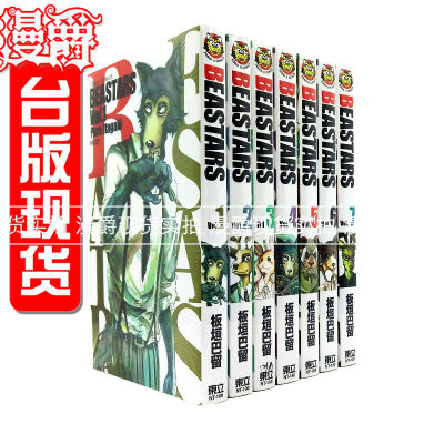 在途 漫爵 BEASTARS 1-17(缺10）动物狂想曲 台版漫画 东立 板垣巴留 进口原版