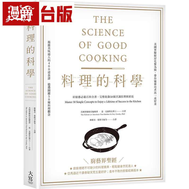 漫爵 料理的科学：好厨艺必备百科全书，完整收录50个烹调原理与密技 大写 盖克罗斯比博士 台版图书 原版图书