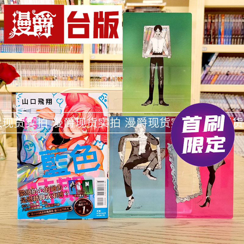 现货 漫爵蓝色时期14首刷限定版 台版漫画 东立 山口飞翔