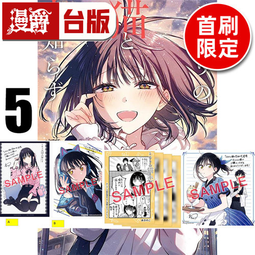 #漫爵 不识邻座猫咪和恋爱情感5首刷限定版 附色纸(1入)+特典卡(2入)+4P小册子 台版漫画书 东立 あきのこ 进口原版