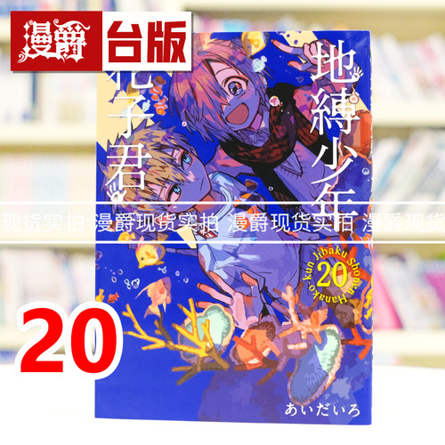 现货 漫爵 地缚少年花子君20 台版漫画 东立 あいだいろ 繁体中文