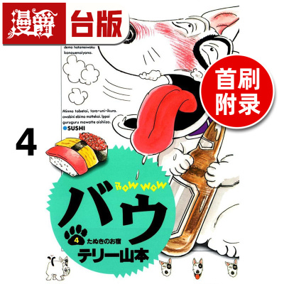 #漫爵 家有贱狗 爱藏版4首刷附录版 附明信片 台版漫画书 东立 Terry山本 进口原版
