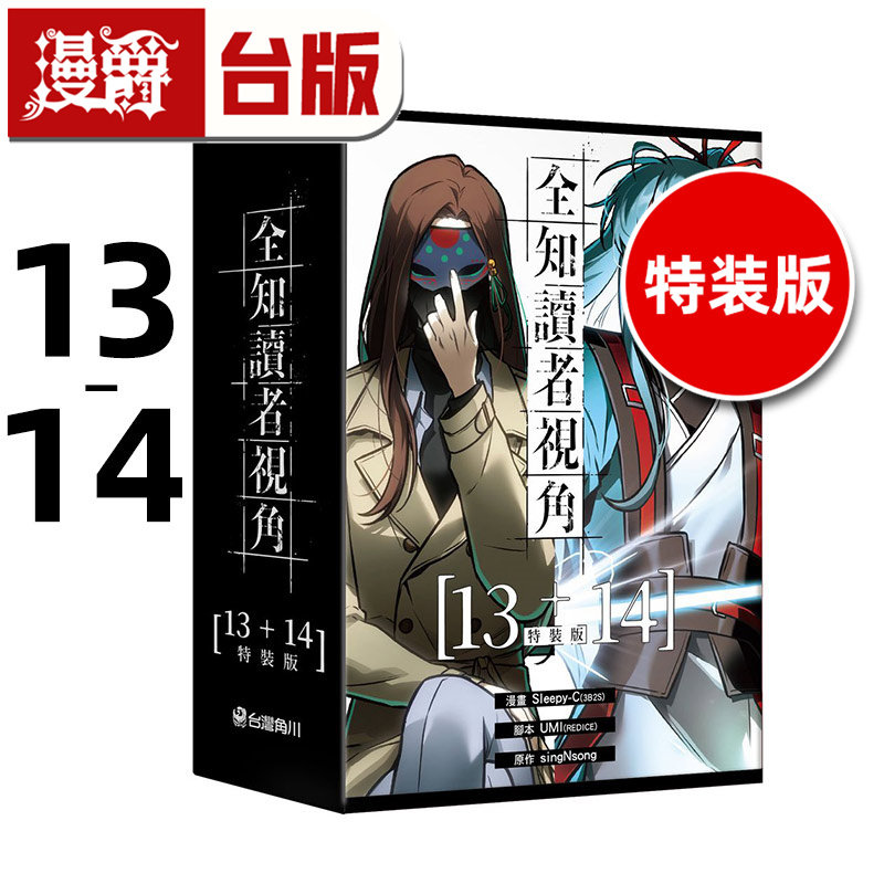 在途 漫爵 全知读者视角【13+14特装版】 台版漫画书 角川 singNsong 25开全彩 进口原版