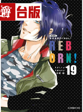 漫爵现货 家庭教师 HITMAN REBORN 爱藏版19 台版漫画书 东立 天野明