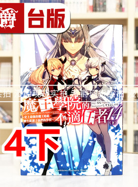 现货 漫爵 轻小说魔王学院的不适任者14 下  角川  秋  台版图书 进口原版