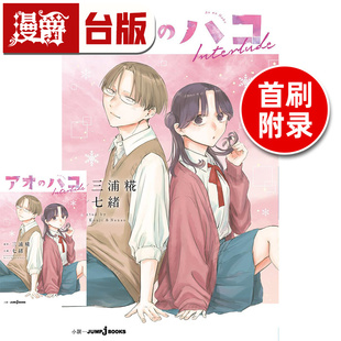 #漫爵 轻小说 青春之箱 Interlude 首刷附录版 附相卡(1入) 东立 三浦糀 台版图书 进口原版