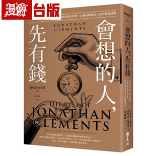 漫爵 会想的人，先有钱：《华尔街日报》*受欢迎财经作家的毕生智慧 远流 乔纳森．克雷蒙 台版图书 进口原版