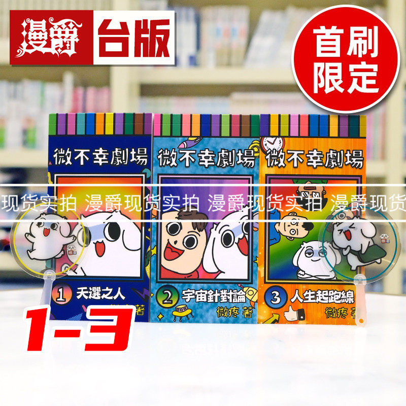 现货 漫爵 微不幸剧场【限量加赠微疼迷你应援扇】（1-3册）远流 微疼 台版图书 进口原版