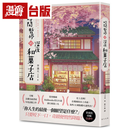 漫爵 时间暂停的深夜和菓子店：荣登韩国Ridibooks奇幻小说排行榜榜首 春天 李温火  台版图书 进口原版
