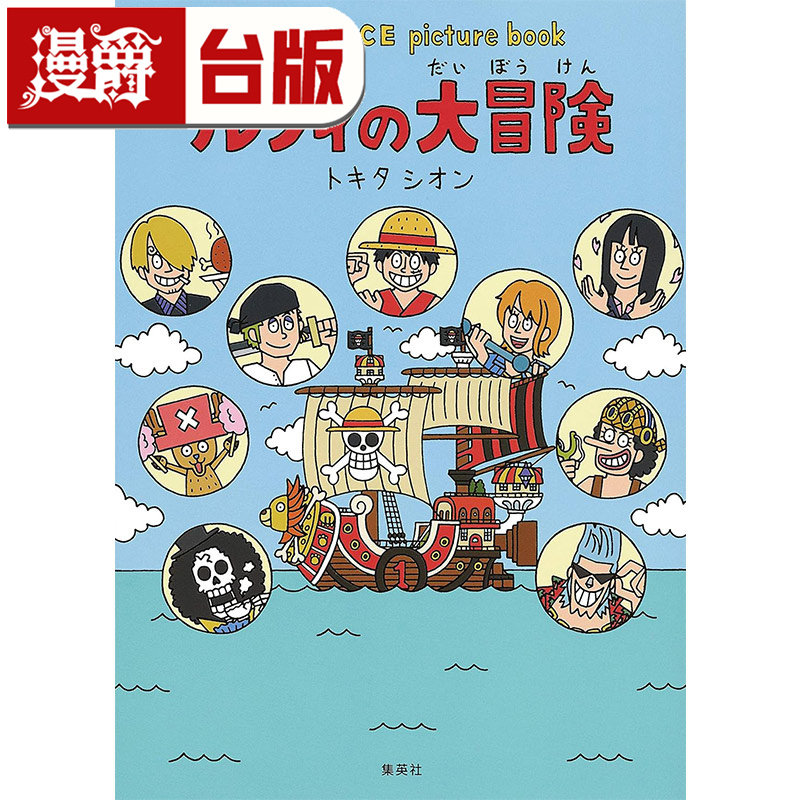 #漫爵 航海王 picture book 鲁夫的大冒险 全 海贼王 路飞的冒险 台版漫画书 东立 トキタ シオン 进口原版