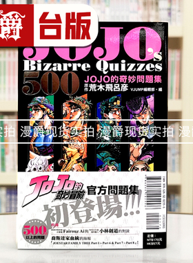 现货 漫爵 JOJO's Bizarre Quizzes 500 JOJO的奇妙问题集 台版漫画书 东立 荒木 飞吕彦 乔乔 JOJO的奇妙冒险 飙马野郎作者