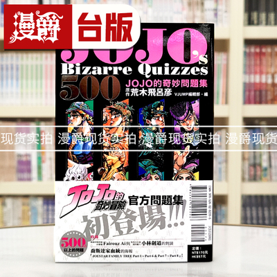 现货 漫爵 JOJO's Bizarre Quizzes 500 JOJO的奇妙问题集 台版漫画书 东立 荒木 飞吕彦 乔乔 JOJO的奇妙冒险 飙马野郎作者