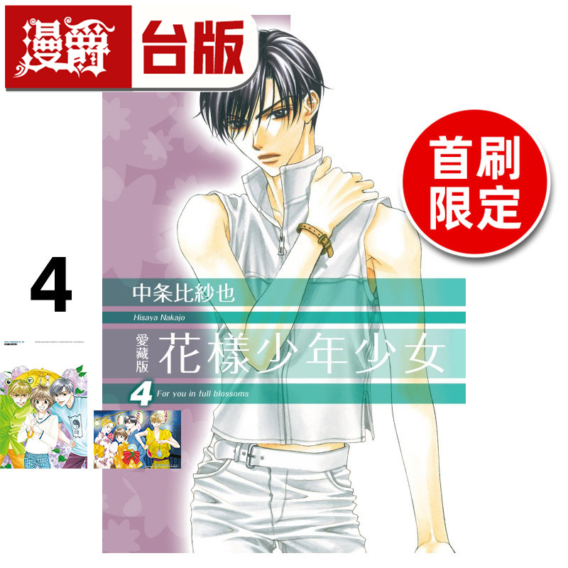 #漫爵 花样少年少女 爱藏版4首刷限定版 台版漫画书 东立 中条比纱也 进口原版