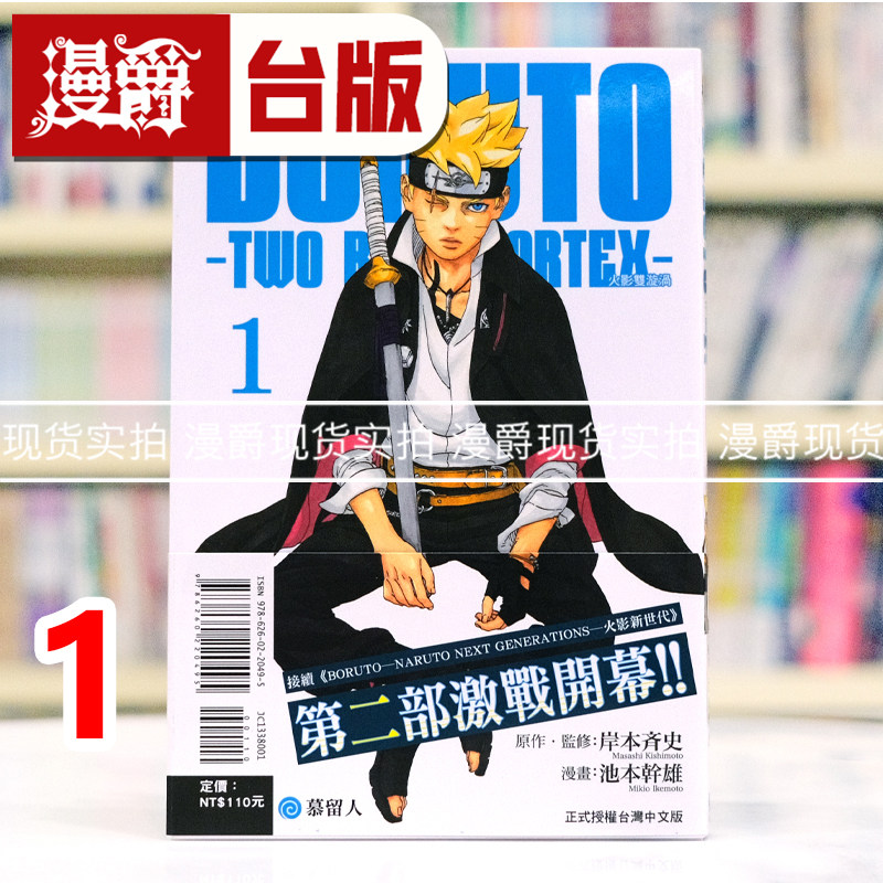 现货 漫爵 BORUTO TWO BLUE VORTEX 火影双漩涡1 台版漫画书 东立 岸本齐史 火影忍者作者 进口原版
