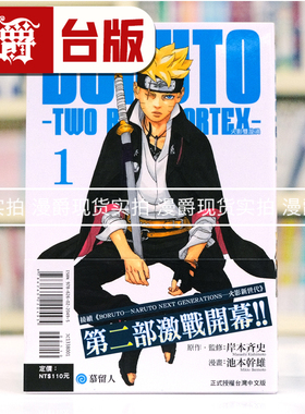 现货 漫爵 BORUTO TWO BLUE VORTEX 火影双漩涡1 台版漫画书 东立 岸本齐史 火影忍者作者 进口原版