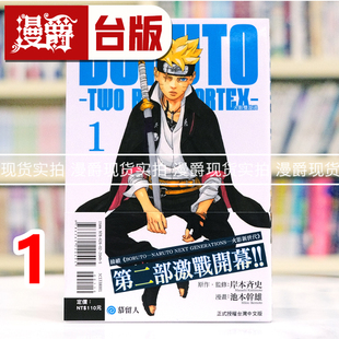 TWO 进口原版 漫画书 漫爵 BORUTO 东立 VORTEX BLUE 火影忍者作者 现货 火影双漩涡1 岸本齐史 台版