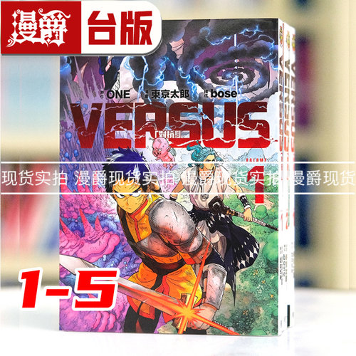 漫爵现货 VERSUS 对抗1-5（4为首刷限定版） 台版漫画书 东立 ONE 一拳超人作者 繁