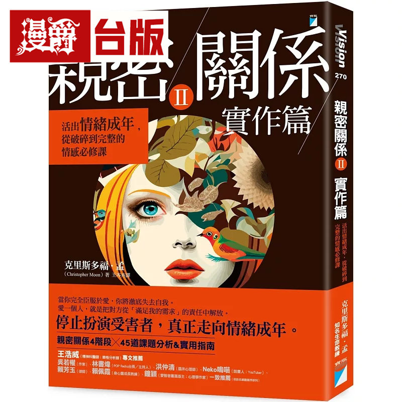 漫爵 亲密关系2实作篇:活出情绪成年,从破碎到完整的情感必修课 宝瓶 克里斯多福 孟 台版图书 进口原版