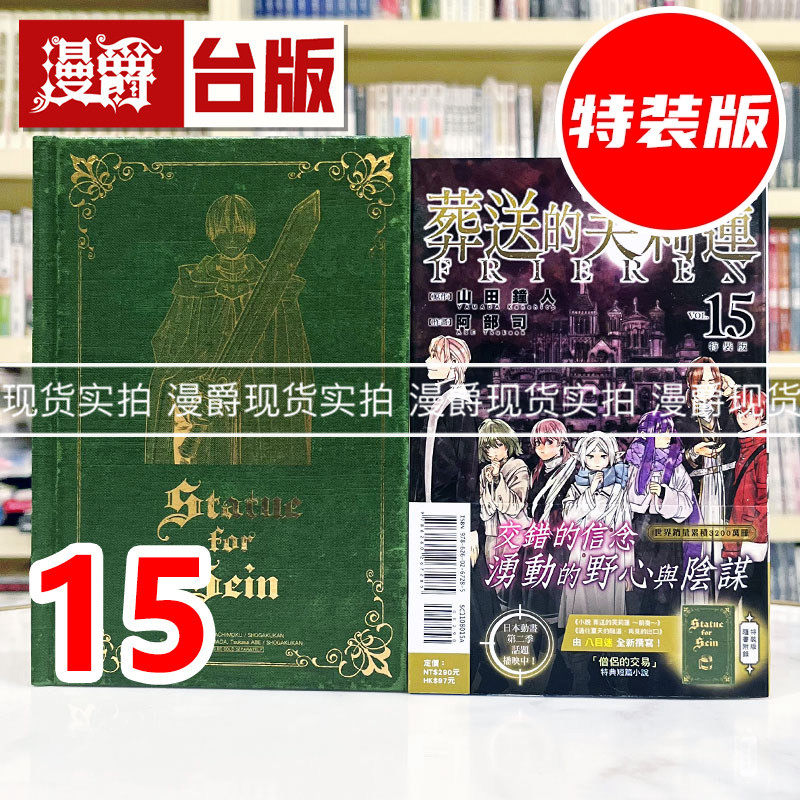现货 漫爵 葬送的芙莉莲15特装版 首刷附小册子 台版漫画书 东立 山田钟人 随书附录「特典短篇小说，由八目迷全新撰写 进口图片