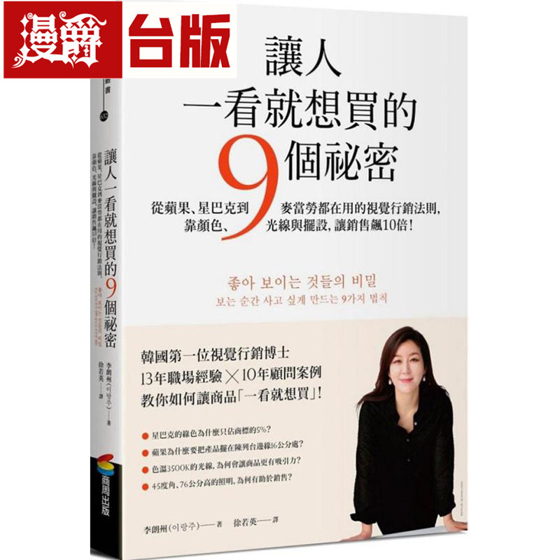 现货 漫爵 让人一看就想买的9个秘密：从苹果、星巴克到麦当劳都在用的视觉营销法则 商周 李朗州 台版图书 进口原版