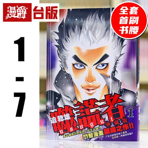 现货 漫爵 噬谎者 典藏版1-7 全套首刷带书腰 台版漫画书 尖端 25开本 迫稔雄 繁体中文