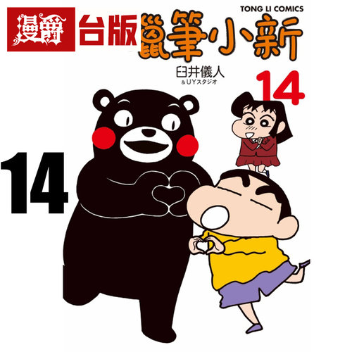 #漫爵 新蜡笔小新14 台版漫画书 东立 臼井仪人 25开 进口原版