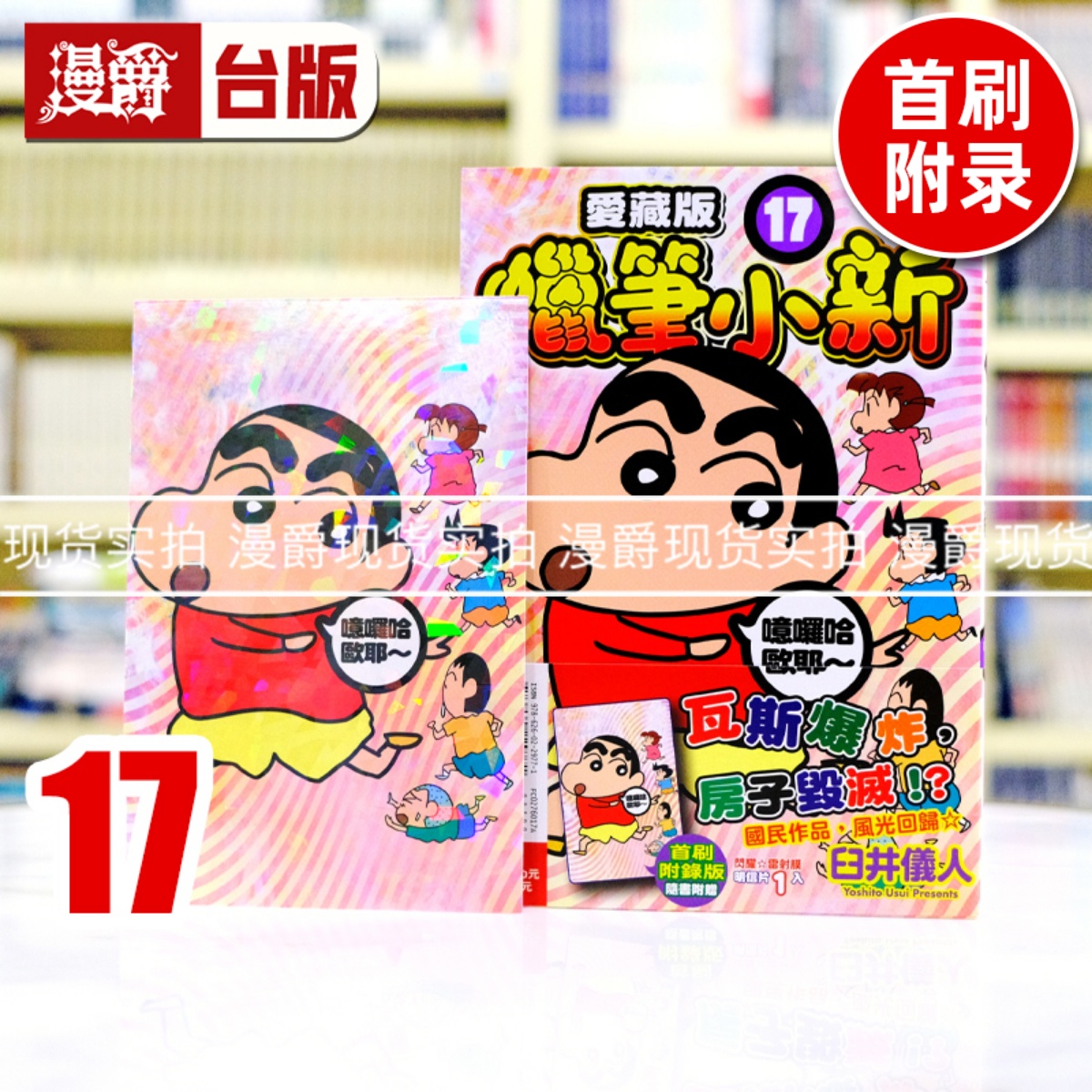 现货 漫爵 蜡笔小新 爱藏版17首刷附录版 台版漫画书 东立 臼井仪人 进口原版