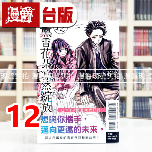 现货 漫爵 薰香花朵凛然绽放12 台版漫画书 东立 三香见SAKA 进口原版