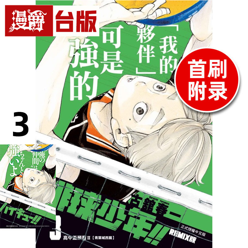 在途 漫爵 排球少年 REMIX版3首刷附录版 附收藏卡 台版漫画书 东立 古馆春一 进口原版