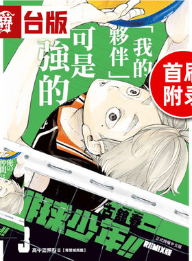 #漫爵 排球少年 REMIX版3首刷附录版 附收藏卡 台版漫画书 东立 古馆春一 进口原版