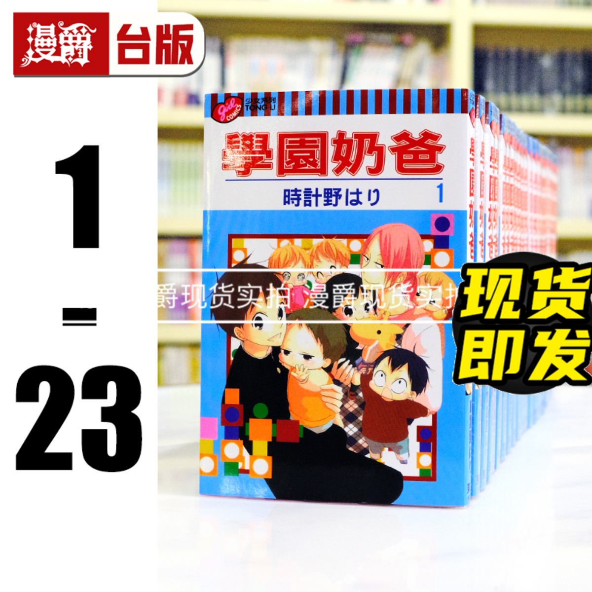 现货 漫爵 学园奶爸1-23 台版漫画书 东立 时计野はり 进口原版