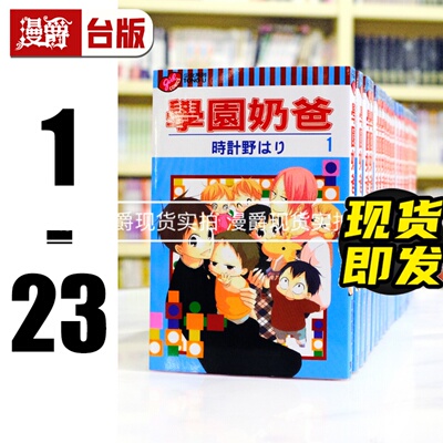 现货 漫爵 学园奶爸1-23 台版漫画书 东立 时计野はり 进口原版
