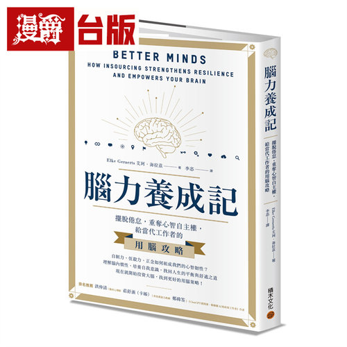 漫爵  脑力养成记：摆脱倦怠，重夺心智自主权，给当代工作者的用脑攻略 积木 艾珂・海拉兹Elke Geraerts  台版图书