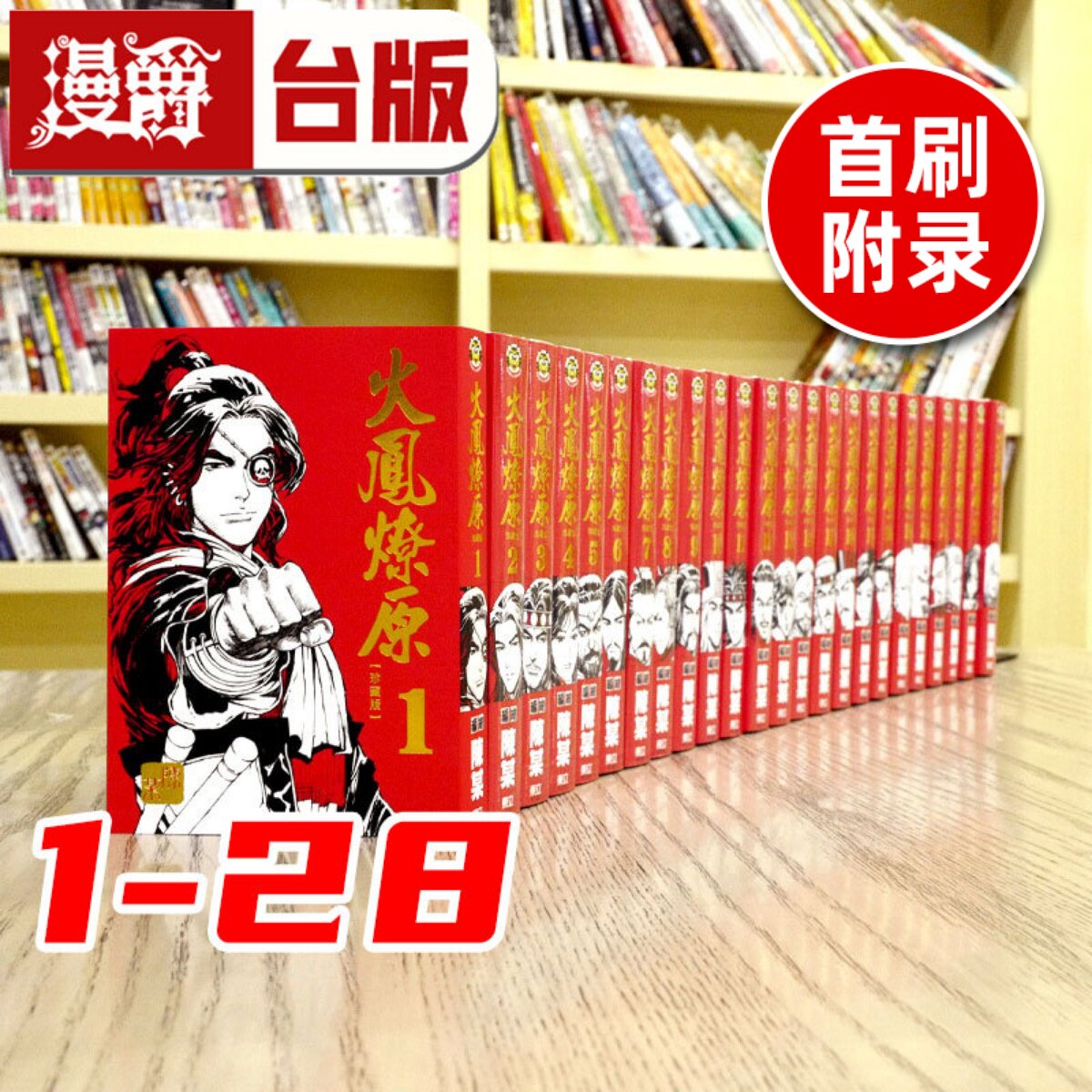 现货 漫爵台版漫画书 火凤燎原 珍藏版1-27（25-27首刷附录） 陈某 全套 东立出版