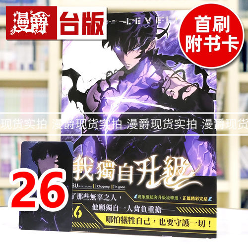 在途 漫爵 我独自升级26漫画 台版漫画书 知翎 25开全彩 DUBU（REDICE STUDIO）进口原版