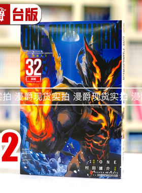 漫爵 ONE PUNCH MAN 一拳超人32 台版漫画书 东立 ONE/村田雄介 进口原版