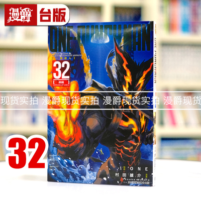 现货 漫爵 ONE PUNCH MAN 一拳超人32 台版漫画书 东立 ONE/村田雄介 进口原版